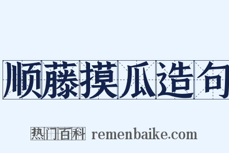 顺藤摸瓜造句是什么意思的图片